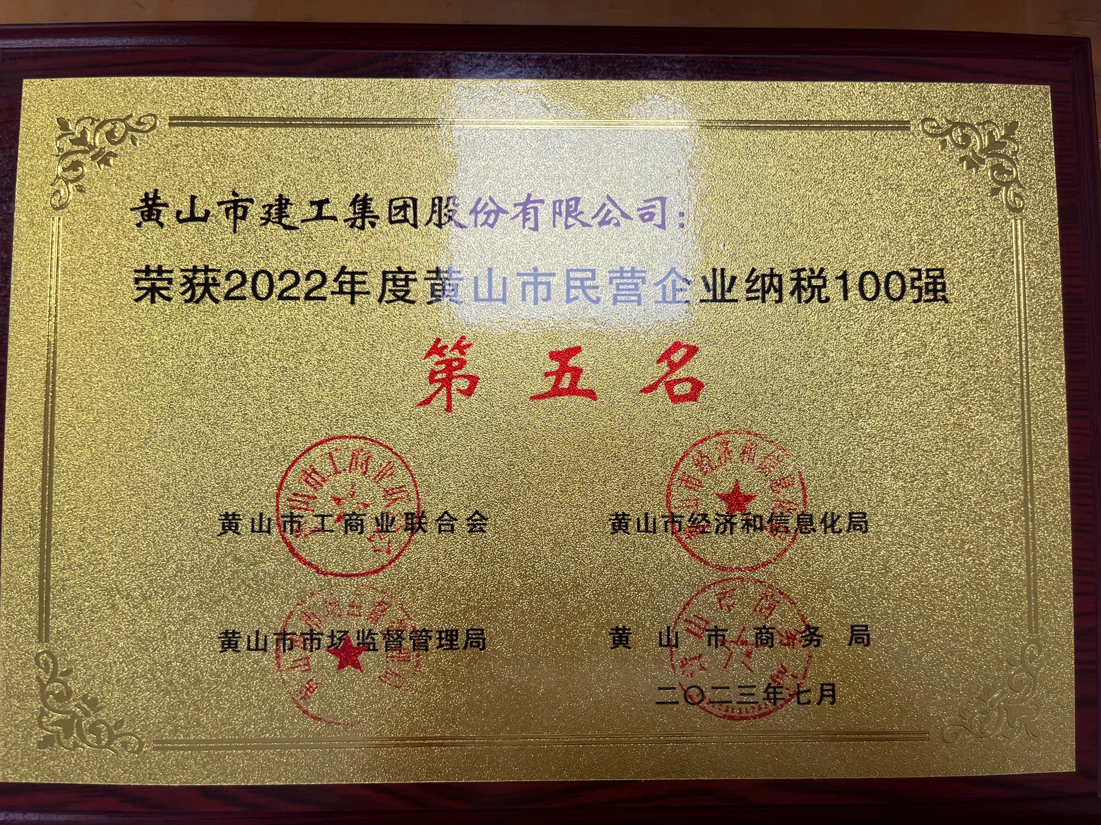 2022年度黃山市民營(yíng)企業(yè)納稅100強(qiáng)